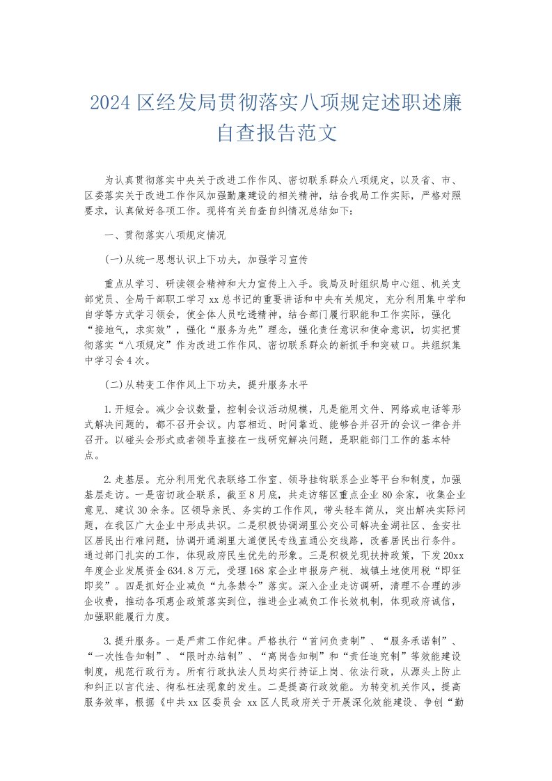 总结报告2024区经发局贯彻落实八项规定述职述廉自查报告范文