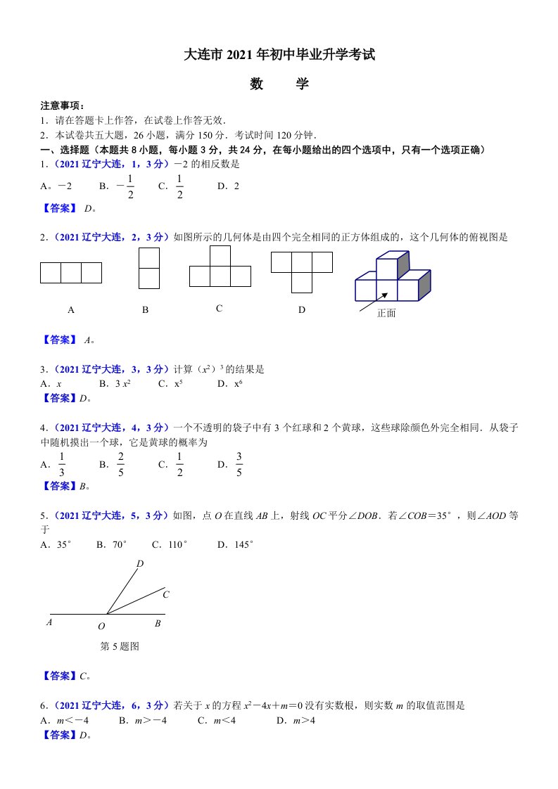 2021年辽宁大连中考数学试卷及解析