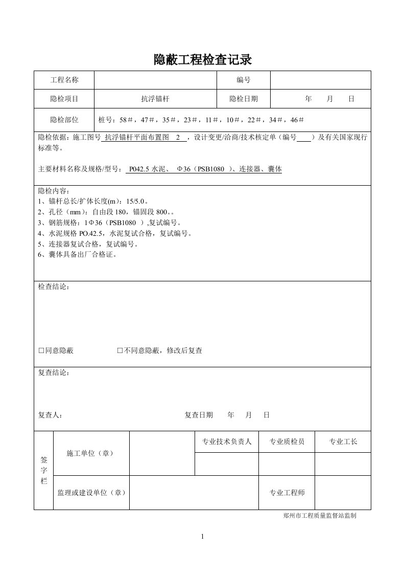 抗浮锚杆隐蔽工程检查记录