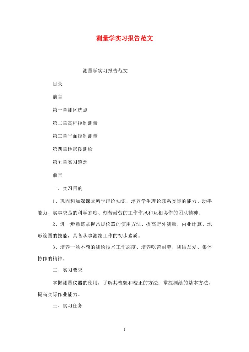 精选测量学实习报告范文