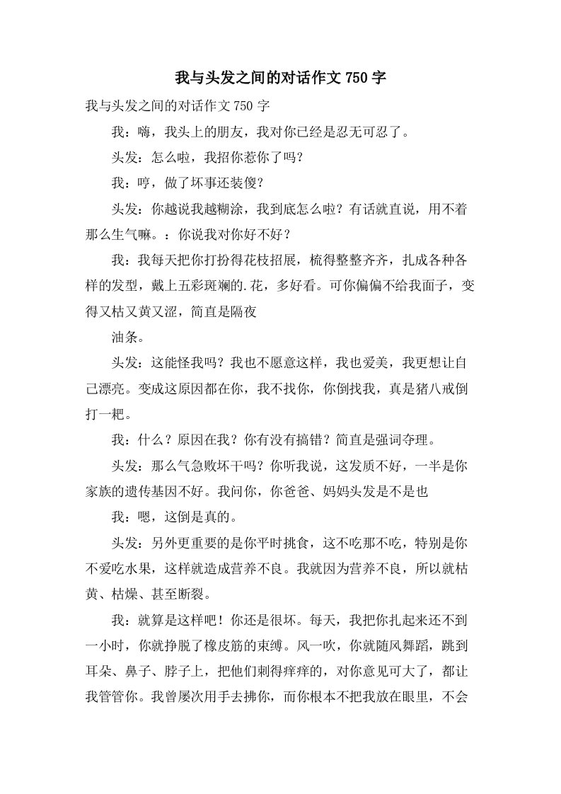 我与头发之间的对话作文750字