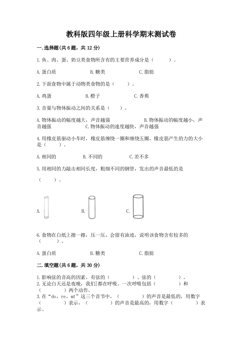 教科版四年级上册科学期末测试卷【典优】