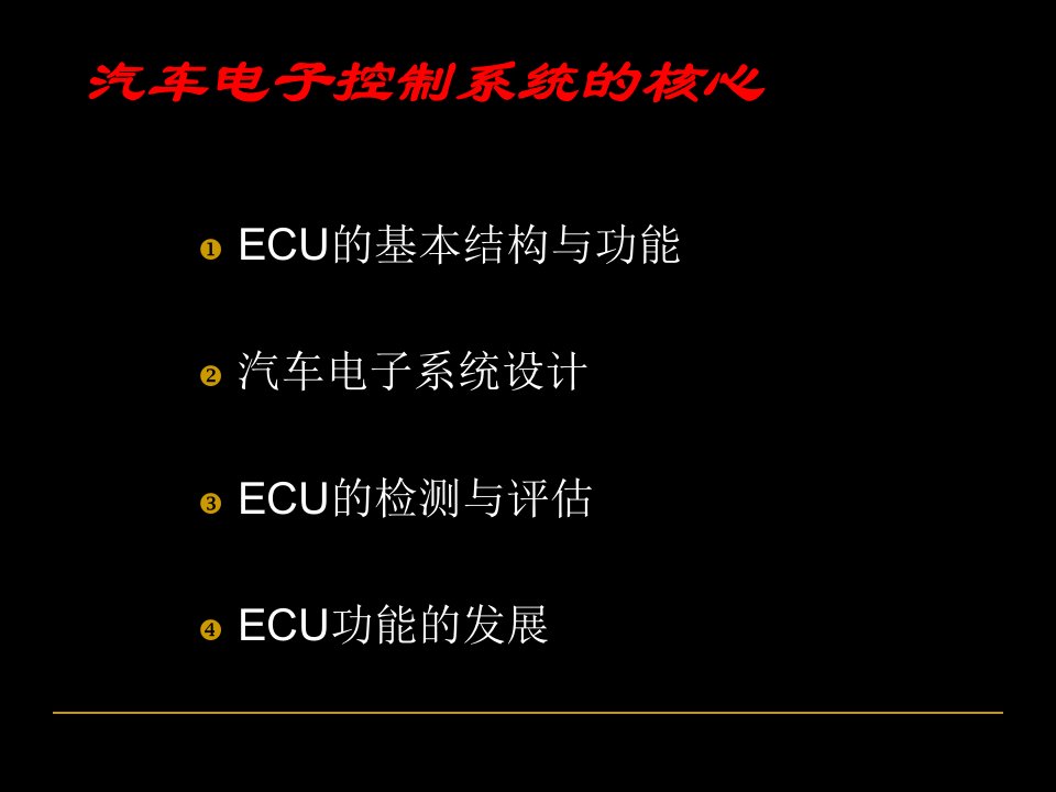 汽车电子控制系统的核心