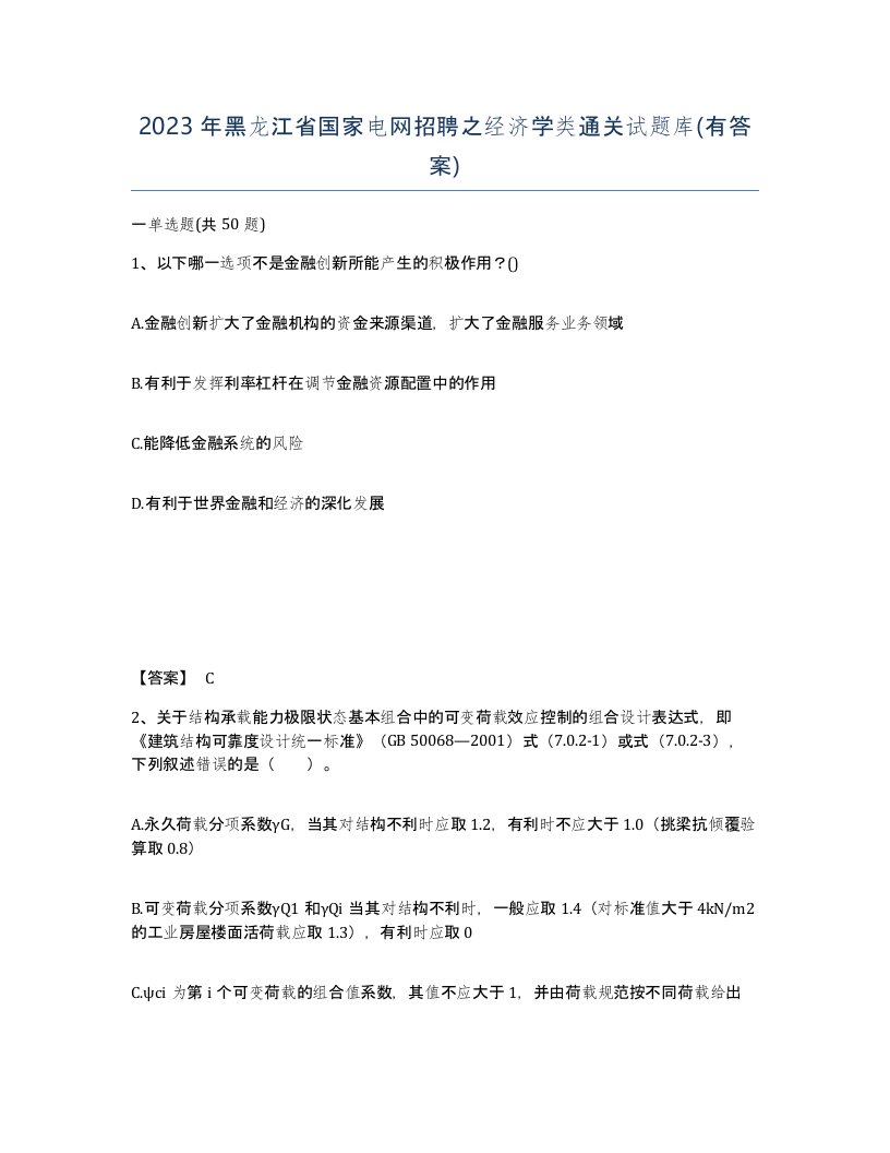 2023年黑龙江省国家电网招聘之经济学类通关试题库有答案