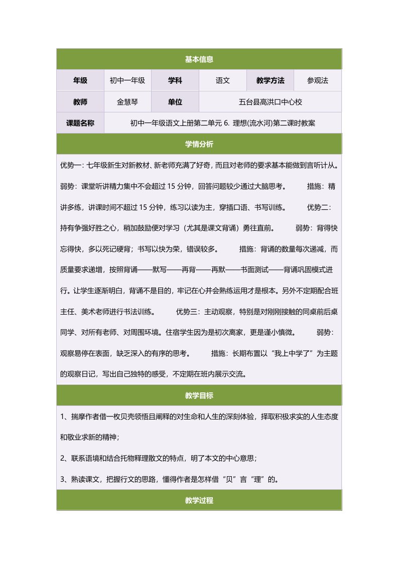 初中一年级语文上册第二单元6.理想(流水河)第二课时教案