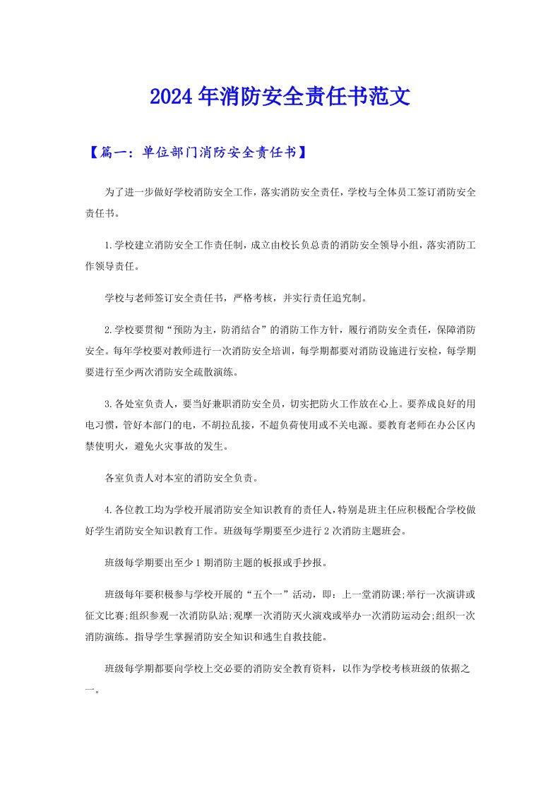 2024年消防安全责任书范文【最新】