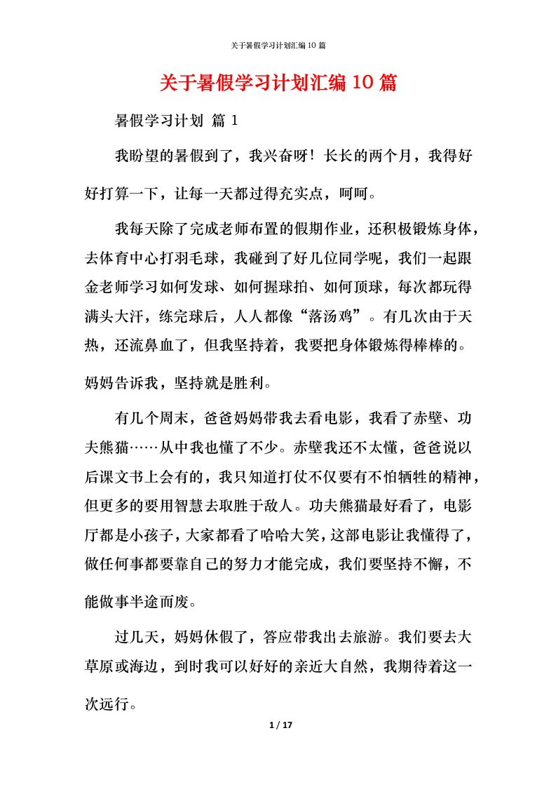 精编关于暑假学习计划汇编10篇