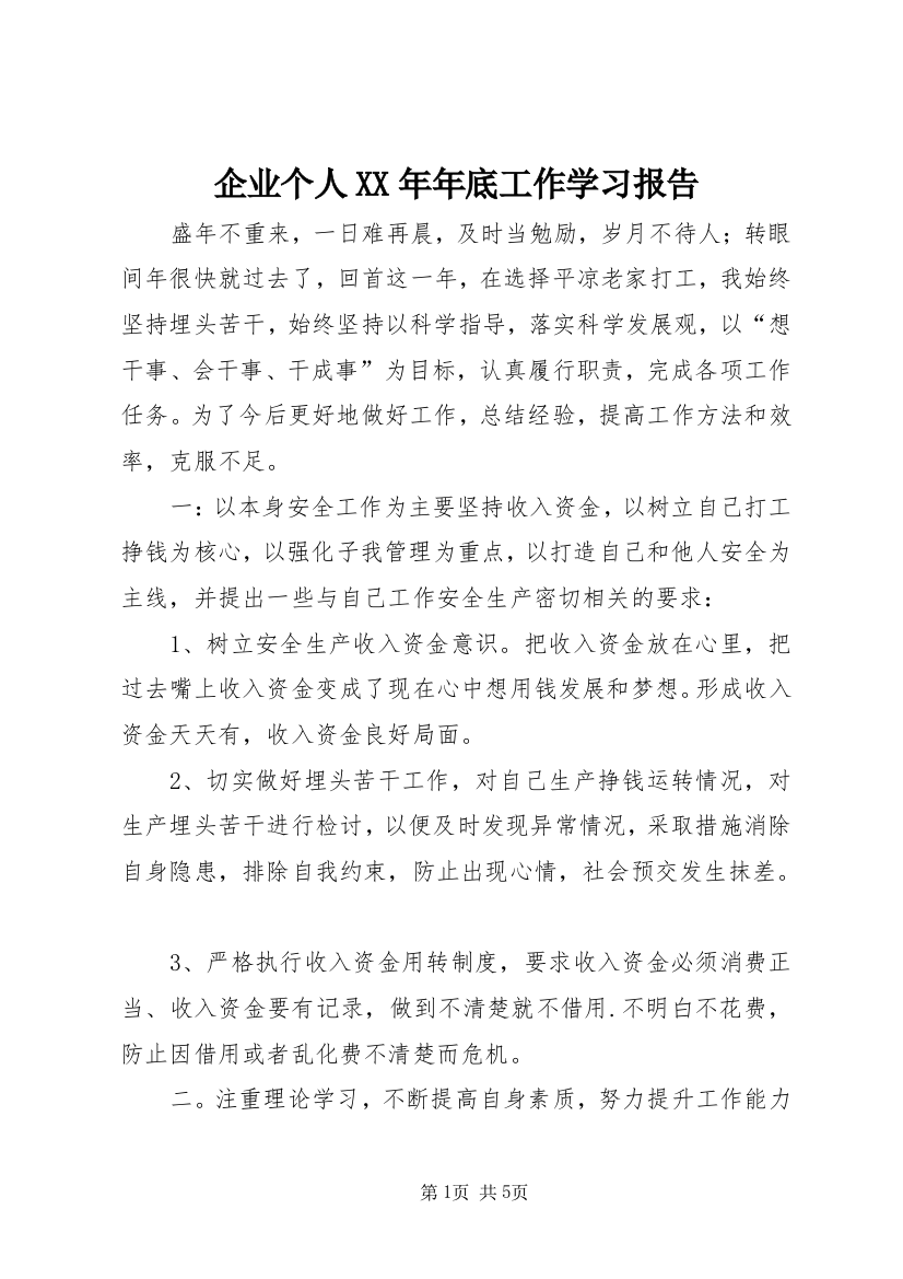 企业个人XX年年底工作学习报告