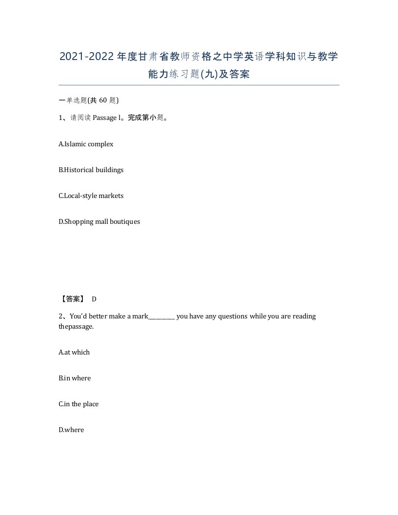 2021-2022年度甘肃省教师资格之中学英语学科知识与教学能力练习题九及答案