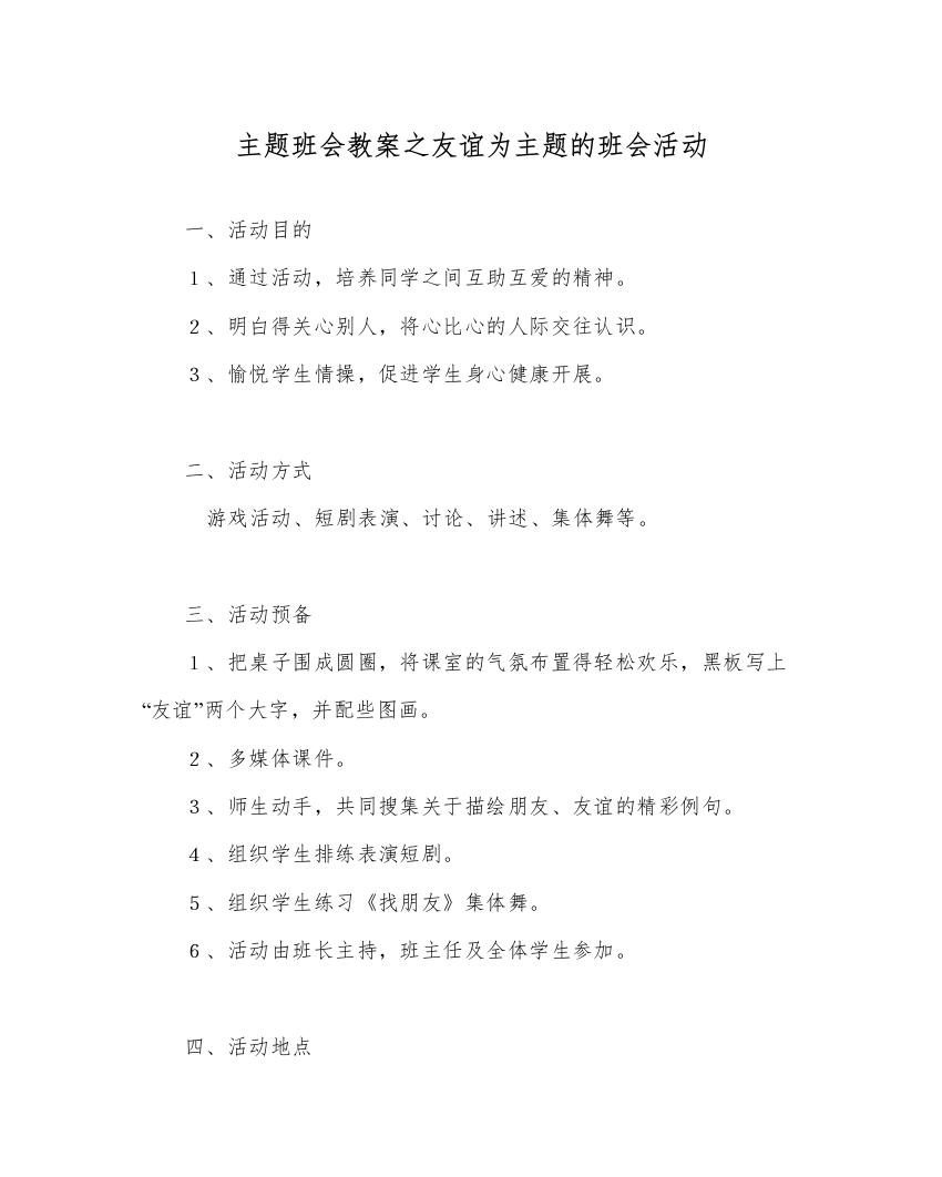 【精编】主题班会教案友情为主题的班会活动