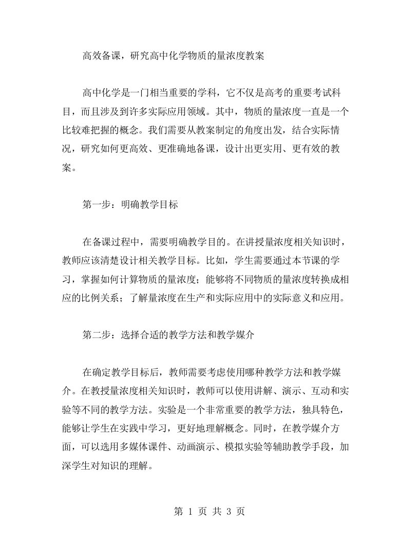 高效备课，研究高中化学物质的量浓度教案