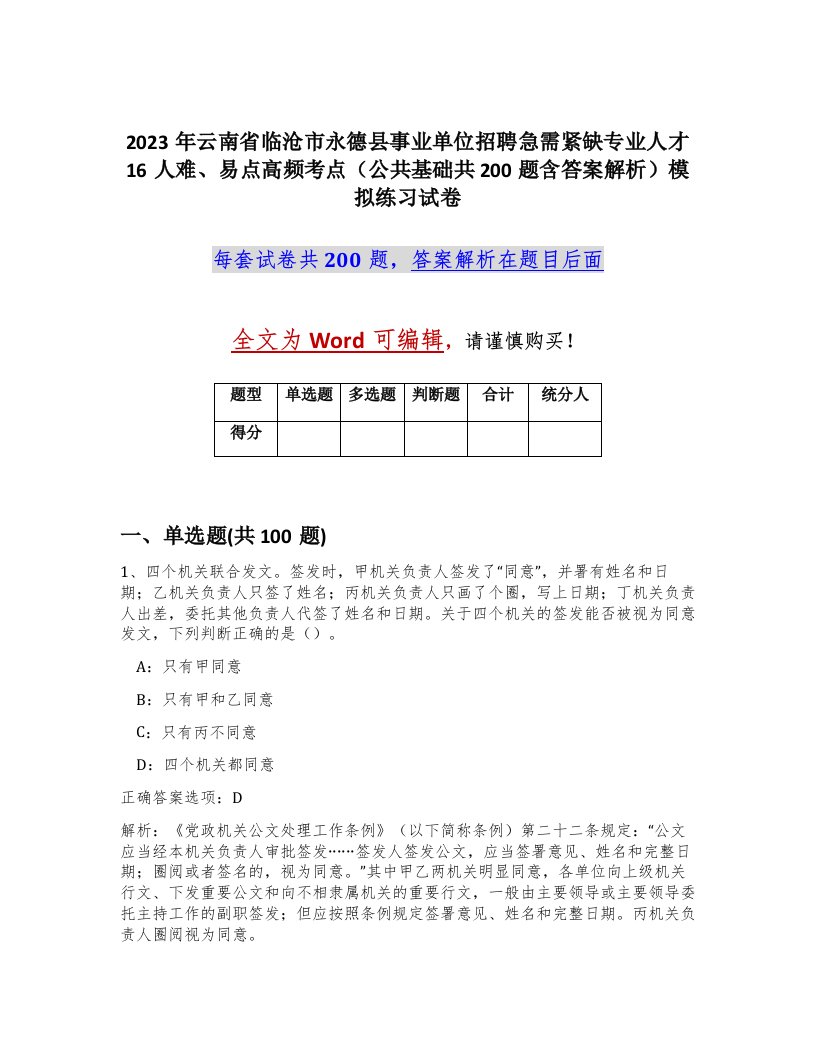 2023年云南省临沧市永德县事业单位招聘急需紧缺专业人才16人难易点高频考点公共基础共200题含答案解析模拟练习试卷