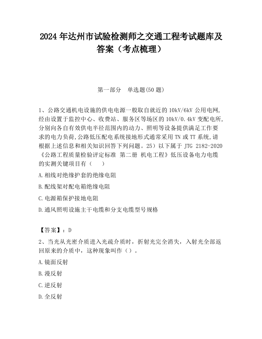 2024年达州市试验检测师之交通工程考试题库及答案（考点梳理）