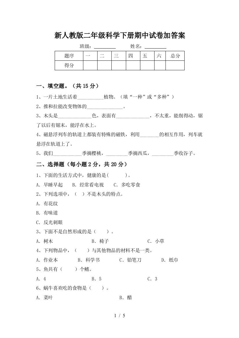 新人教版二年级科学下册期中试卷加答案