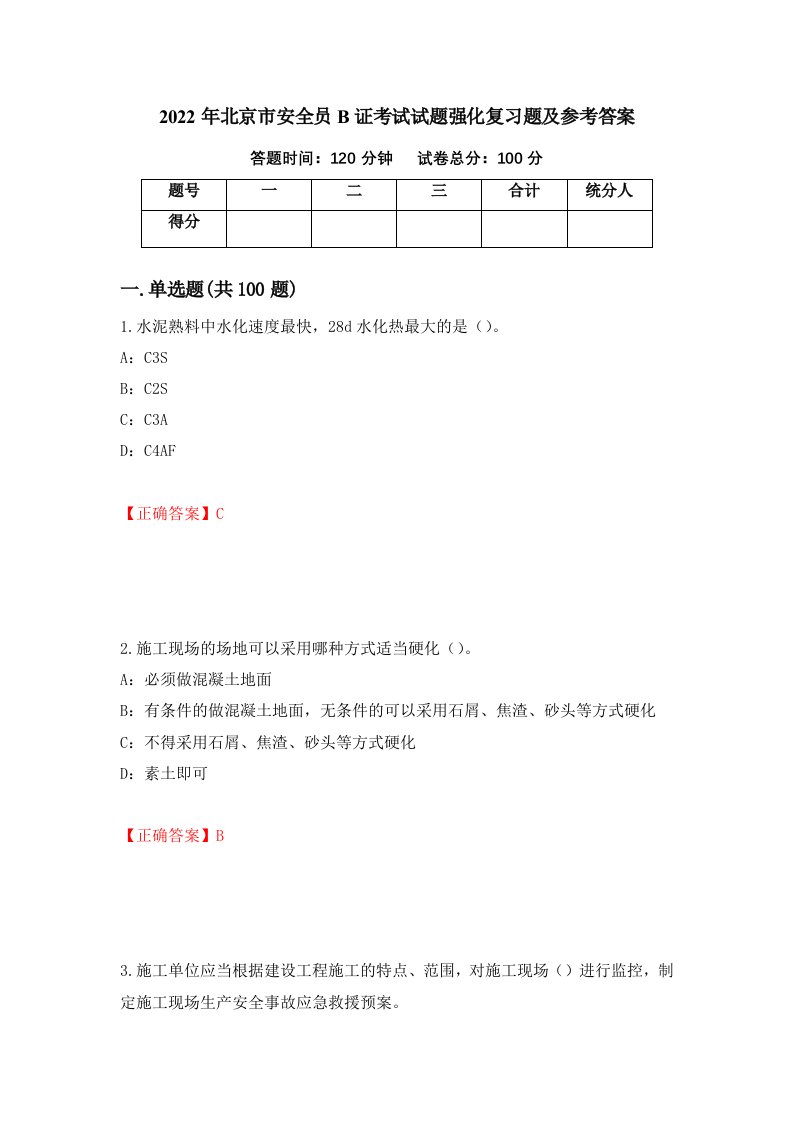 2022年北京市安全员B证考试试题强化复习题及参考答案41