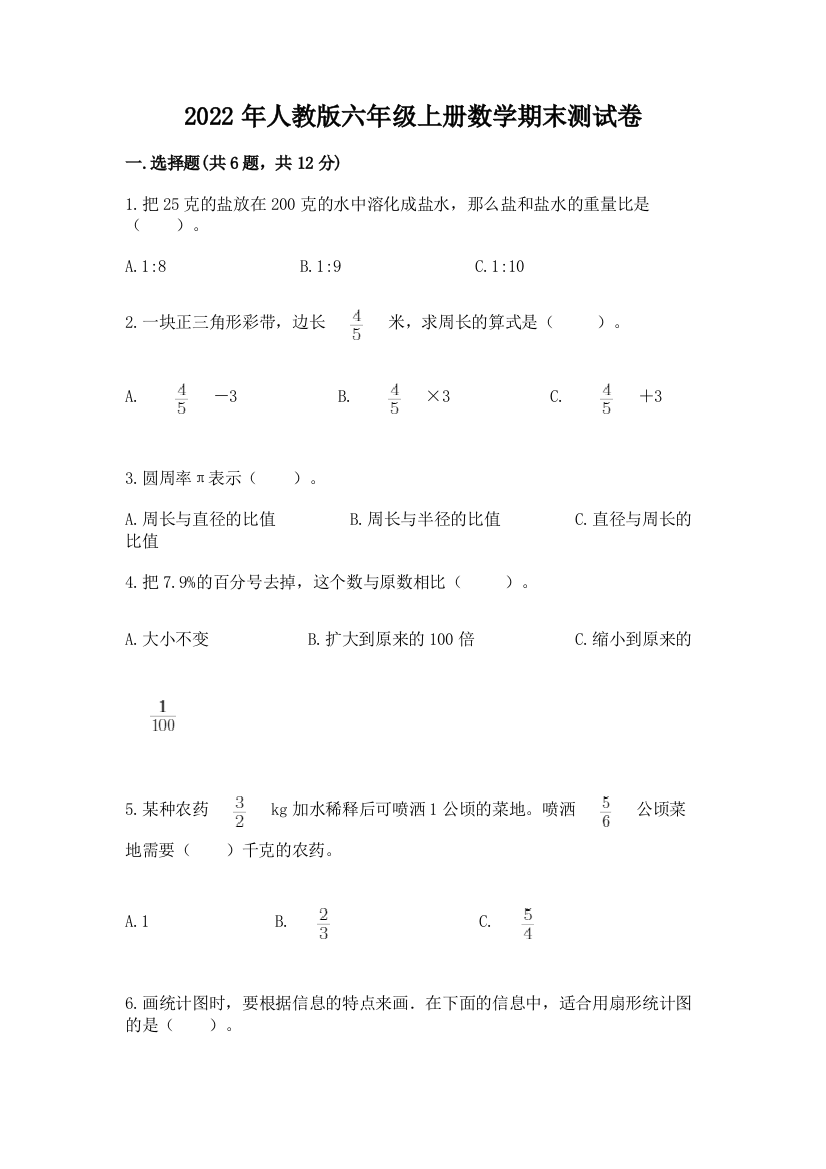 2022年人教版六年级上册数学期末测试卷含答案(a卷)