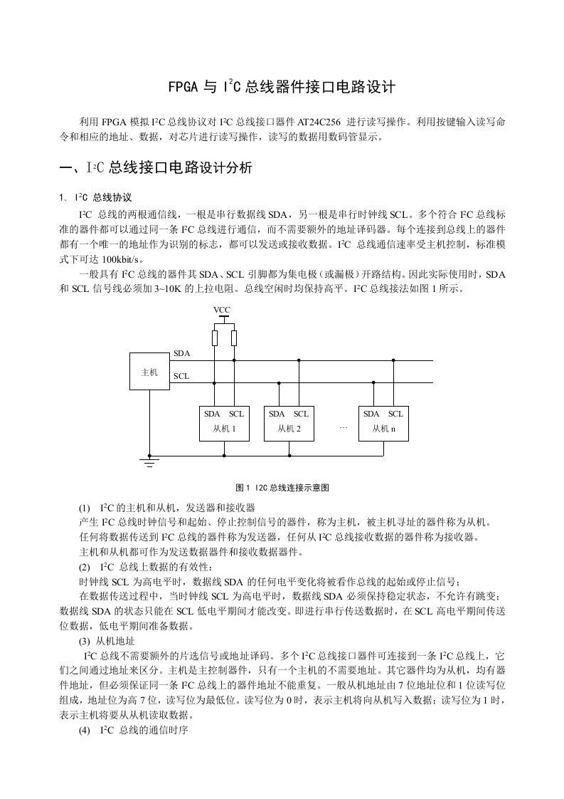 I2C总线接口电路设计