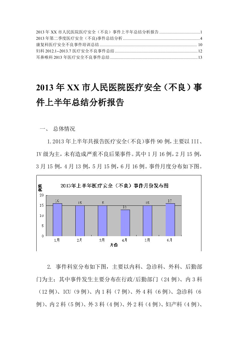 医疗安全不良事件分析报告(9)