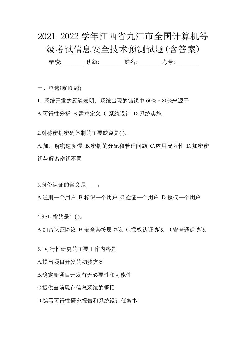 2021-2022学年江西省九江市全国计算机等级考试信息安全技术预测试题含答案