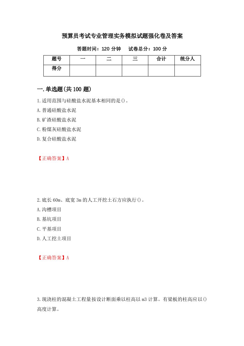 预算员考试专业管理实务模拟试题强化卷及答案第2次