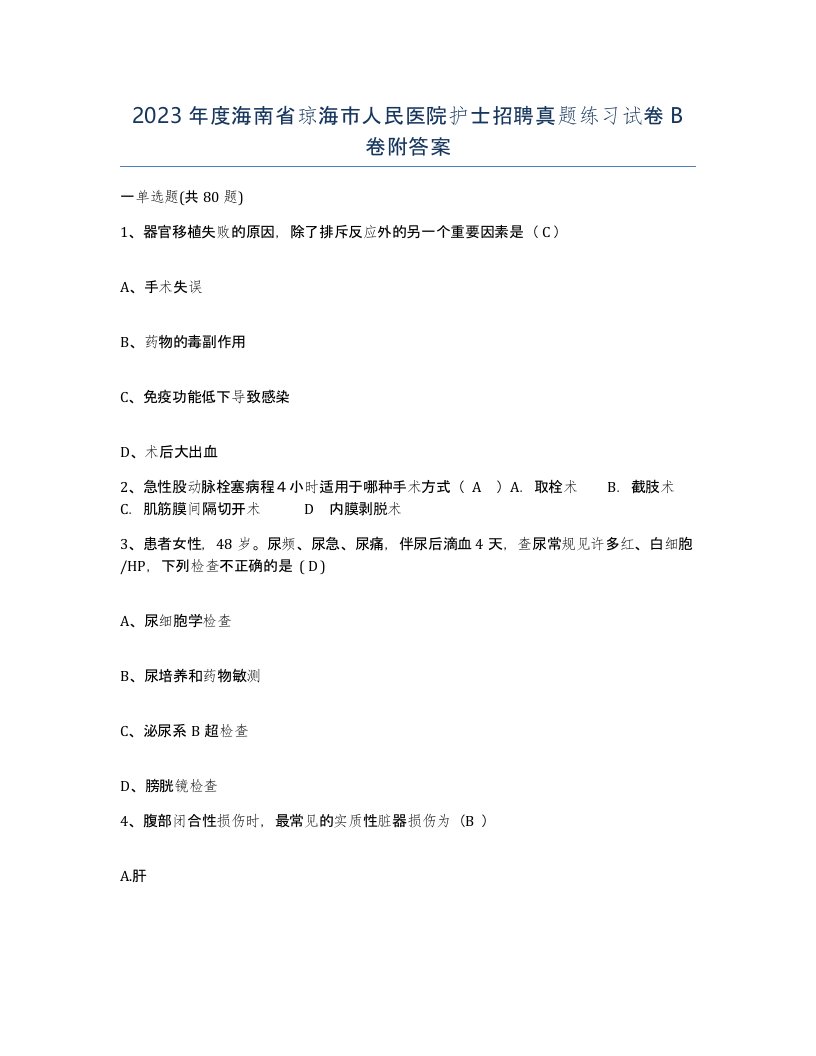 2023年度海南省琼海市人民医院护士招聘真题练习试卷B卷附答案