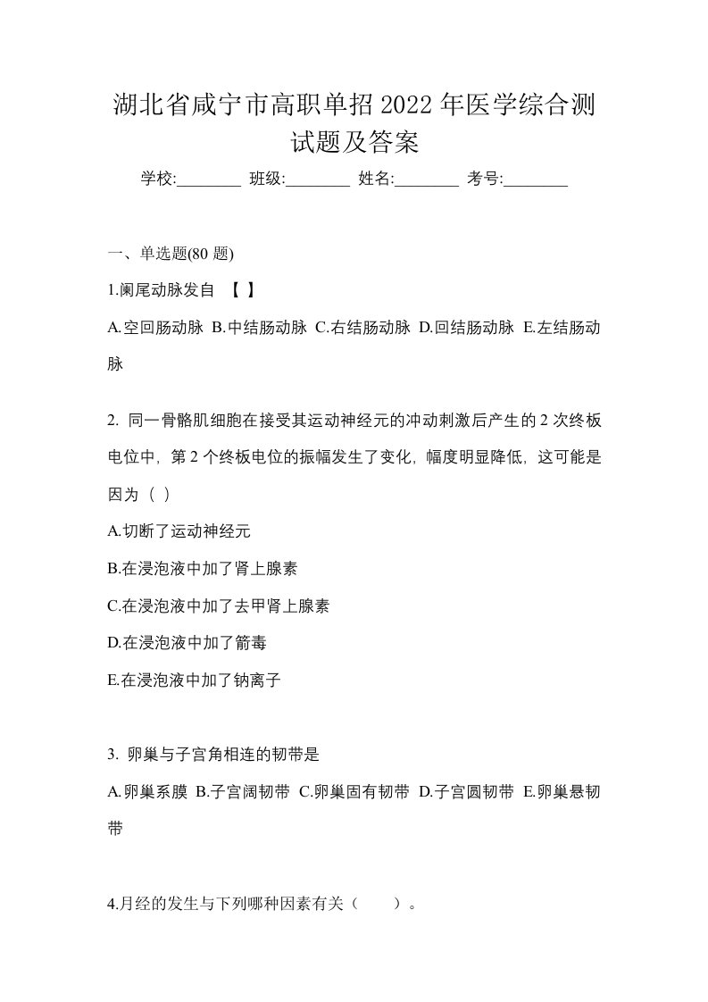 湖北省咸宁市高职单招2022年医学综合测试题及答案