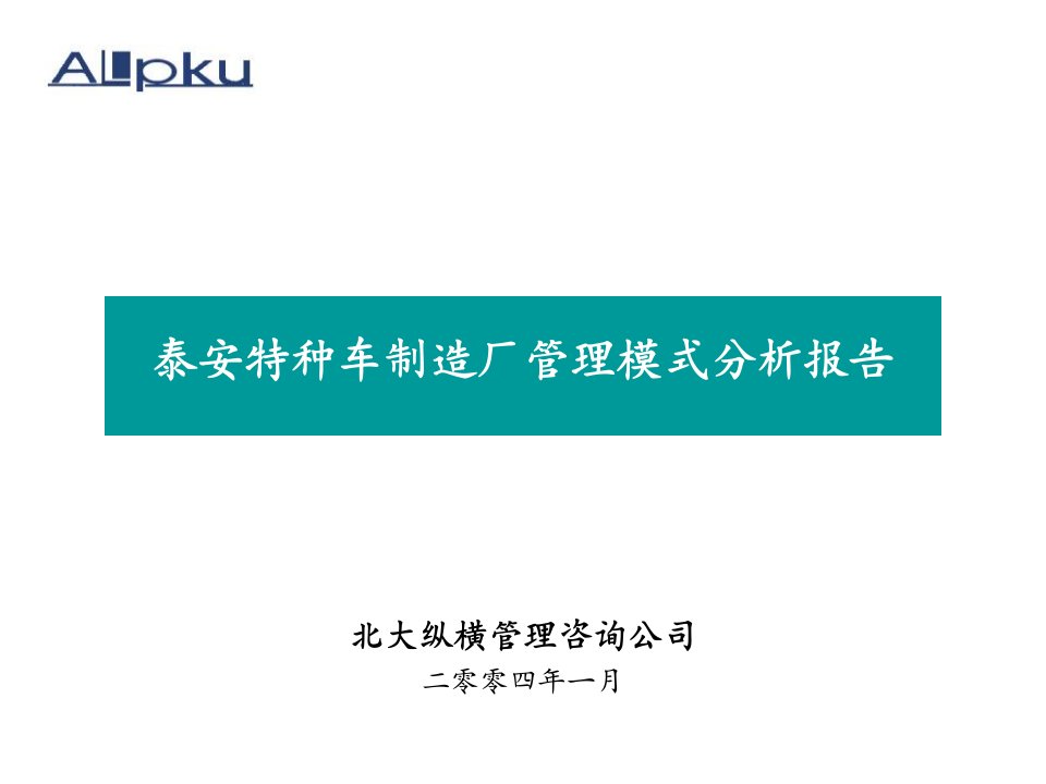 泰安特种车制造厂管理模式分析报告-初