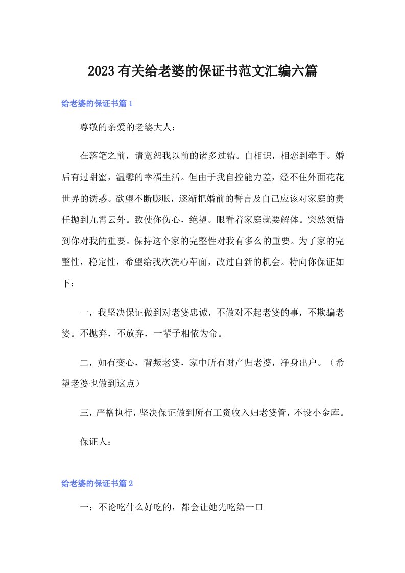 2023有关给老婆的保证书范文汇编六篇