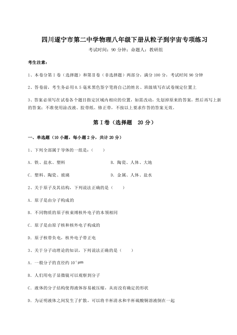 小卷练透四川遂宁市第二中学物理八年级下册从粒子到宇宙专项练习试卷（解析版）