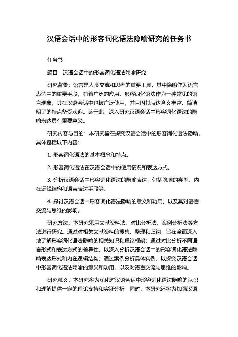 汉语会话中的形容词化语法隐喻研究的任务书