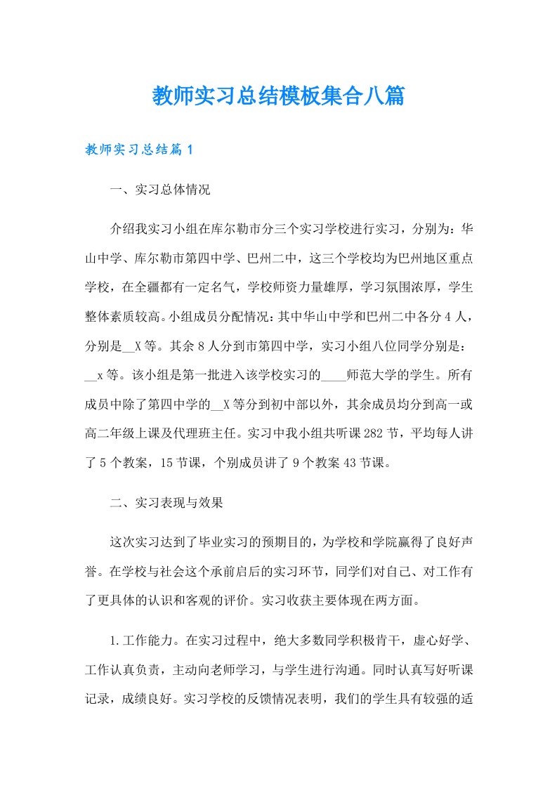 教师实习总结模板集合八篇（整合汇编）