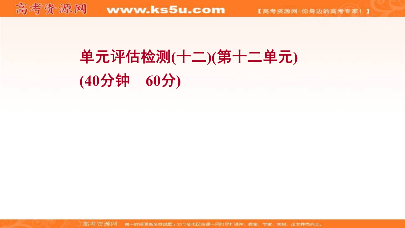 2022届高中历史人教版《统考版》一轮复习作业课件：单元检测第十二单元