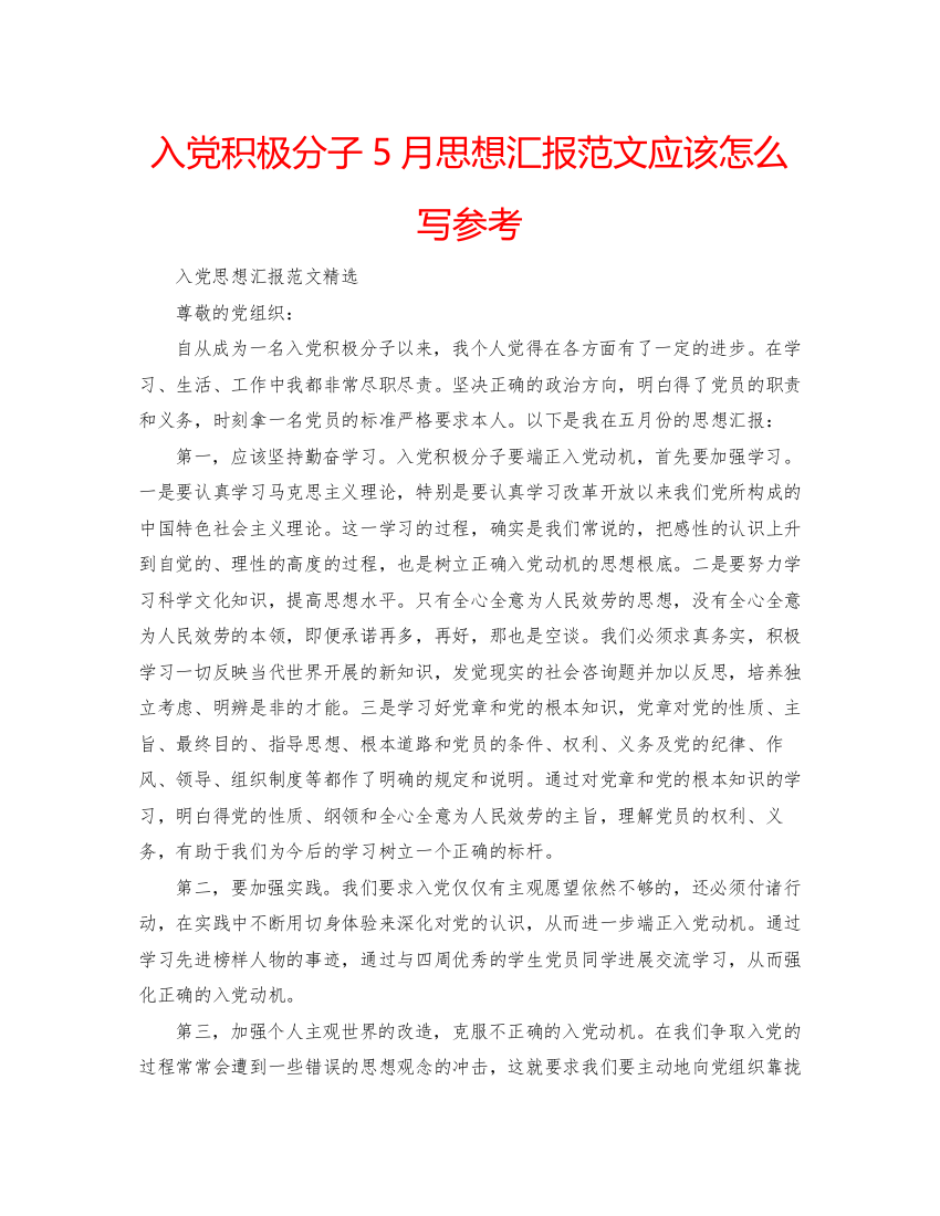 【精编】入党积极分子5月思想汇报范文应该怎么写参考