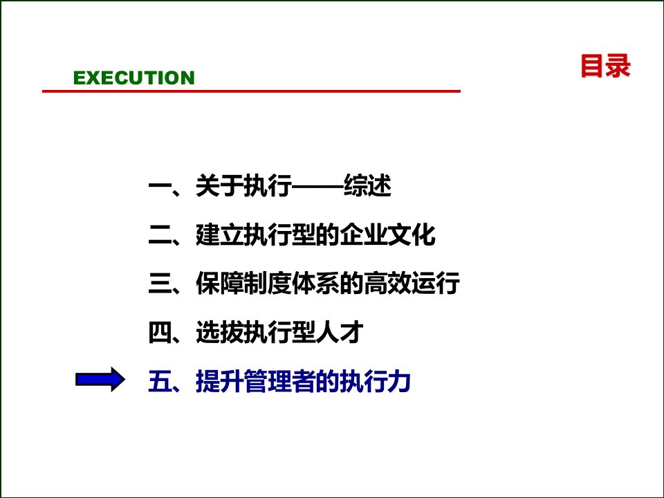 企业执行力内训讲义第三部-总经理执行力提升训练