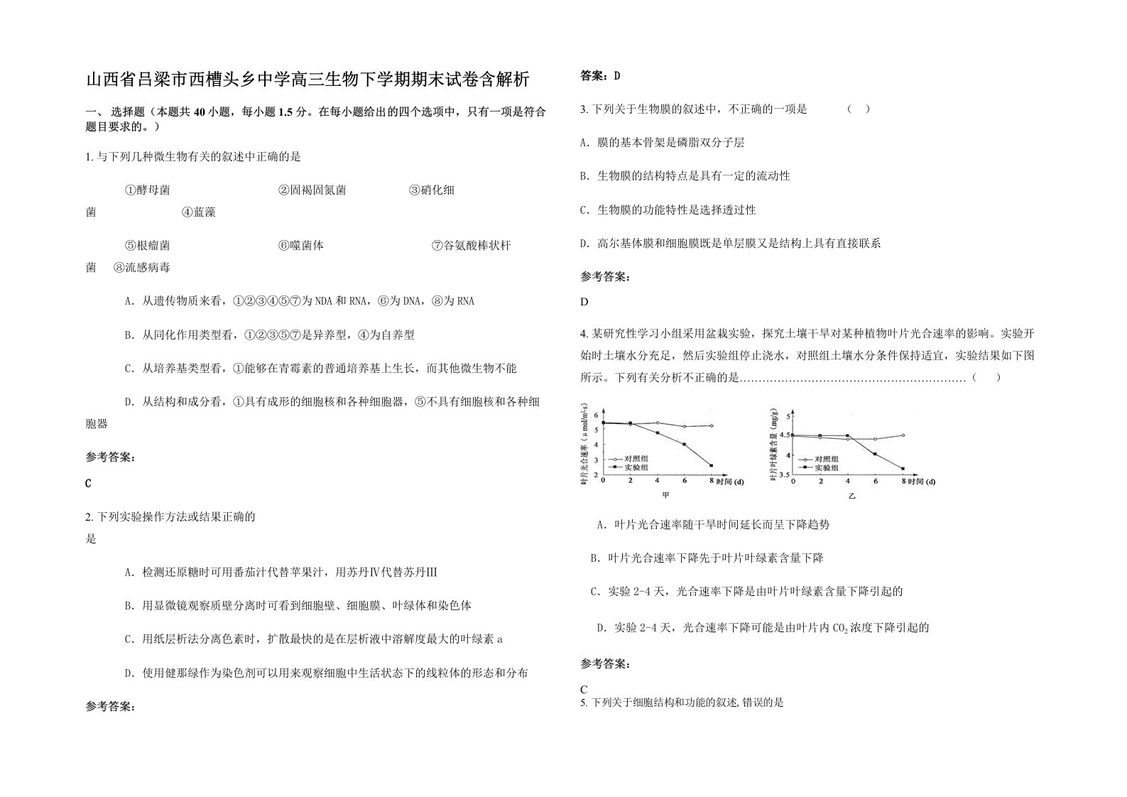 山西省吕梁市西槽头乡中学高三生物下学期期末试卷含解析