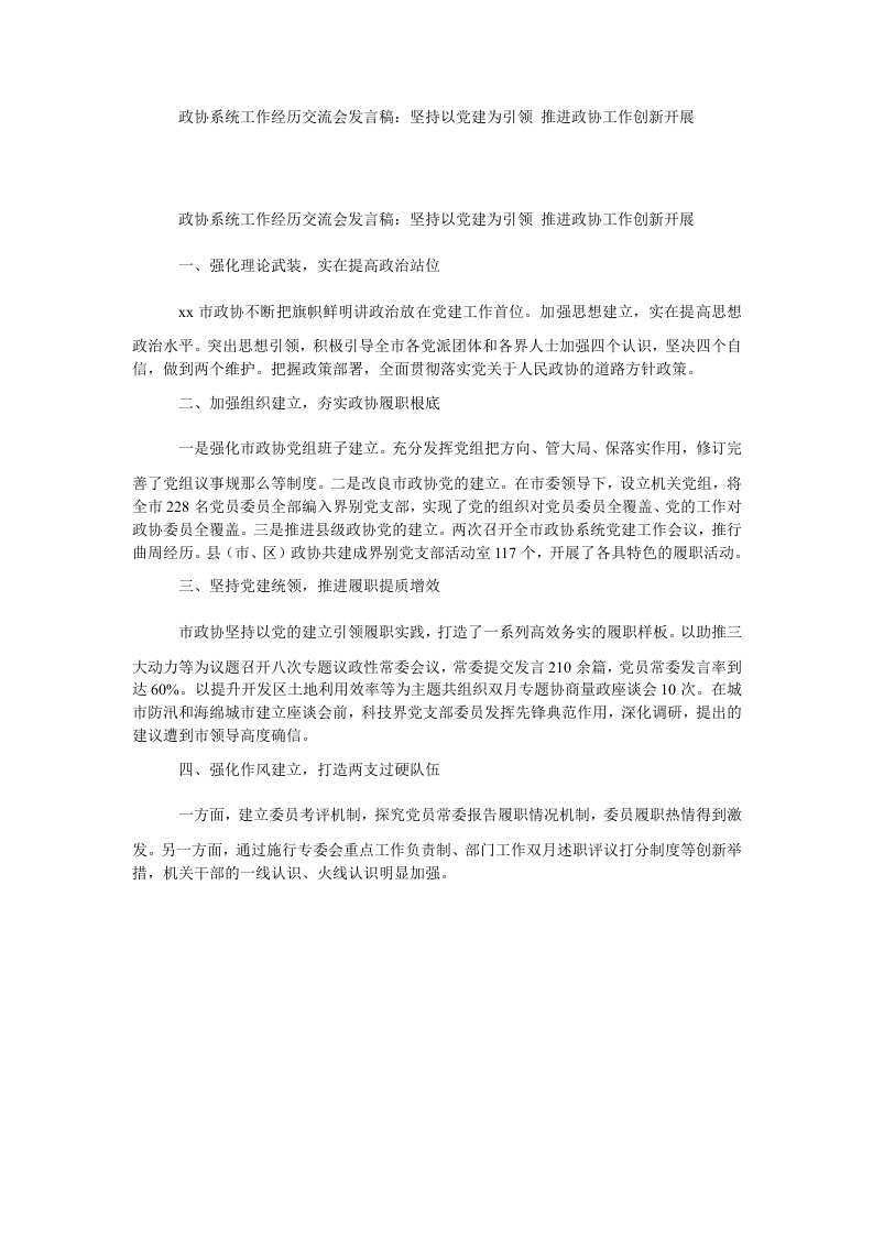 政协系统工作经验交流会发言稿：坚持以党建为引领