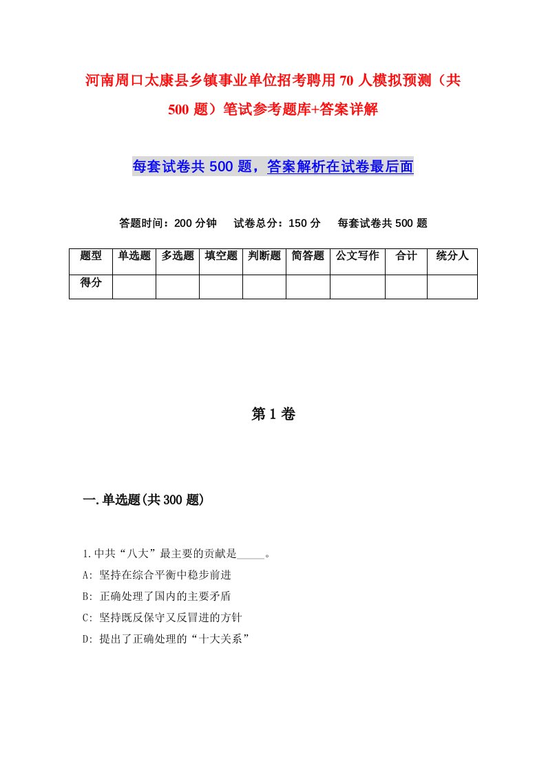 河南周口太康县乡镇事业单位招考聘用70人模拟预测共500题笔试参考题库答案详解