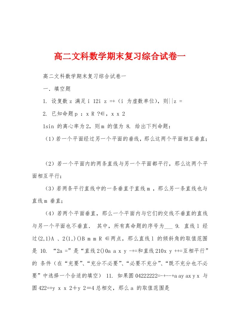 高二文科数学期末复习综合试卷一