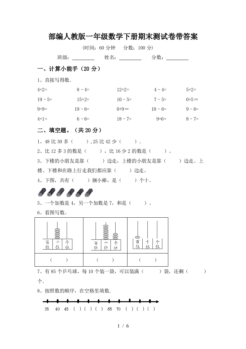 部编人教版一年级数学下册期末测试卷带答案