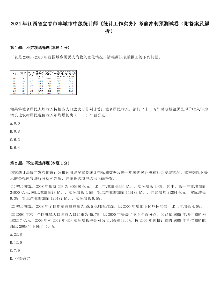 2024年江西省宜春市丰城市中级统计师《统计工作实务》考前冲刺预测试卷（附答案及解析）