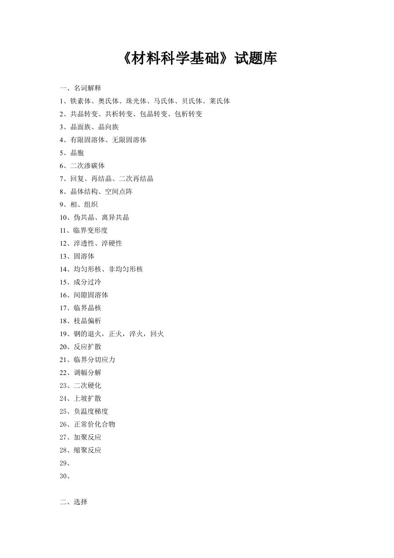 材料科学基础试题大全