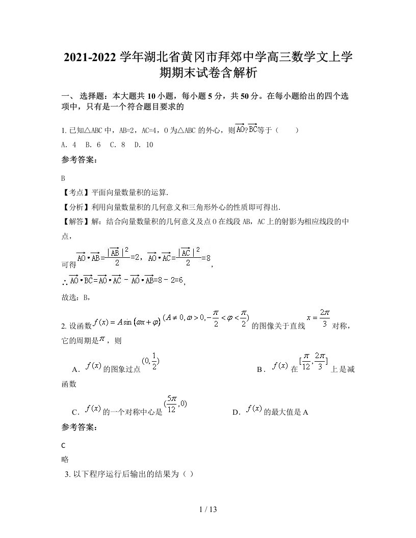 2021-2022学年湖北省黄冈市拜郊中学高三数学文上学期期末试卷含解析