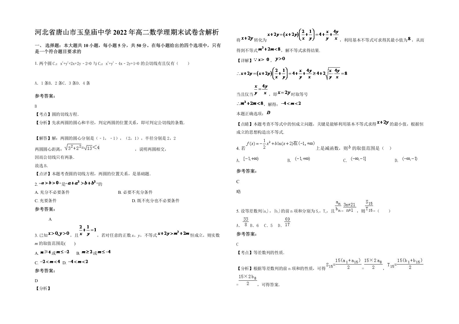 河北省唐山市玉皇庙中学2022年高二数学理期末试卷含解析