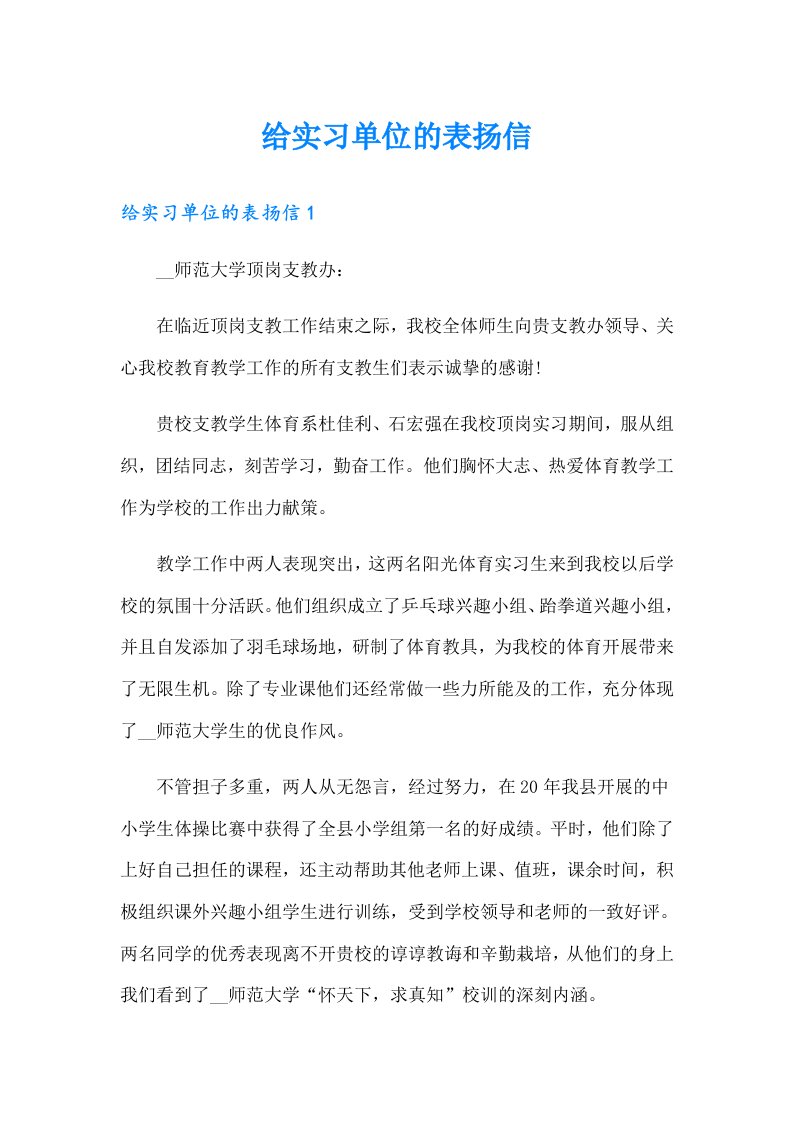 给实习单位的表扬信