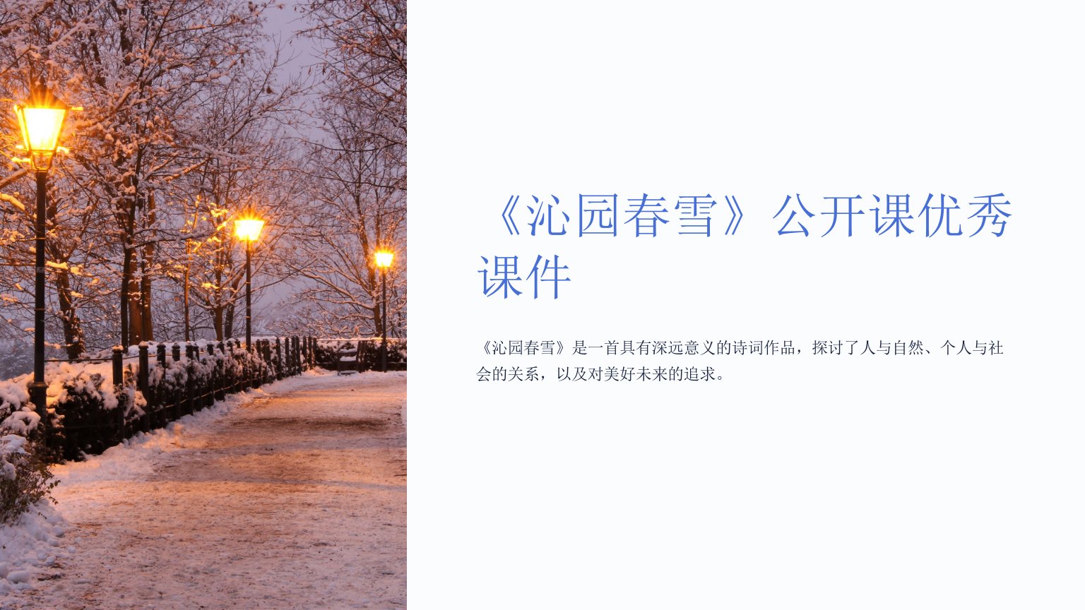 《沁园春雪》公开课优秀课件