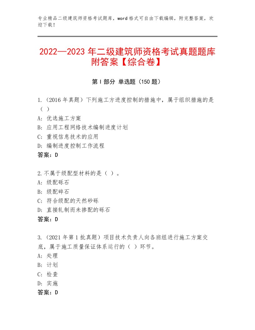 最新二级建筑师资格考试通用题库及参考答案（满分必刷）