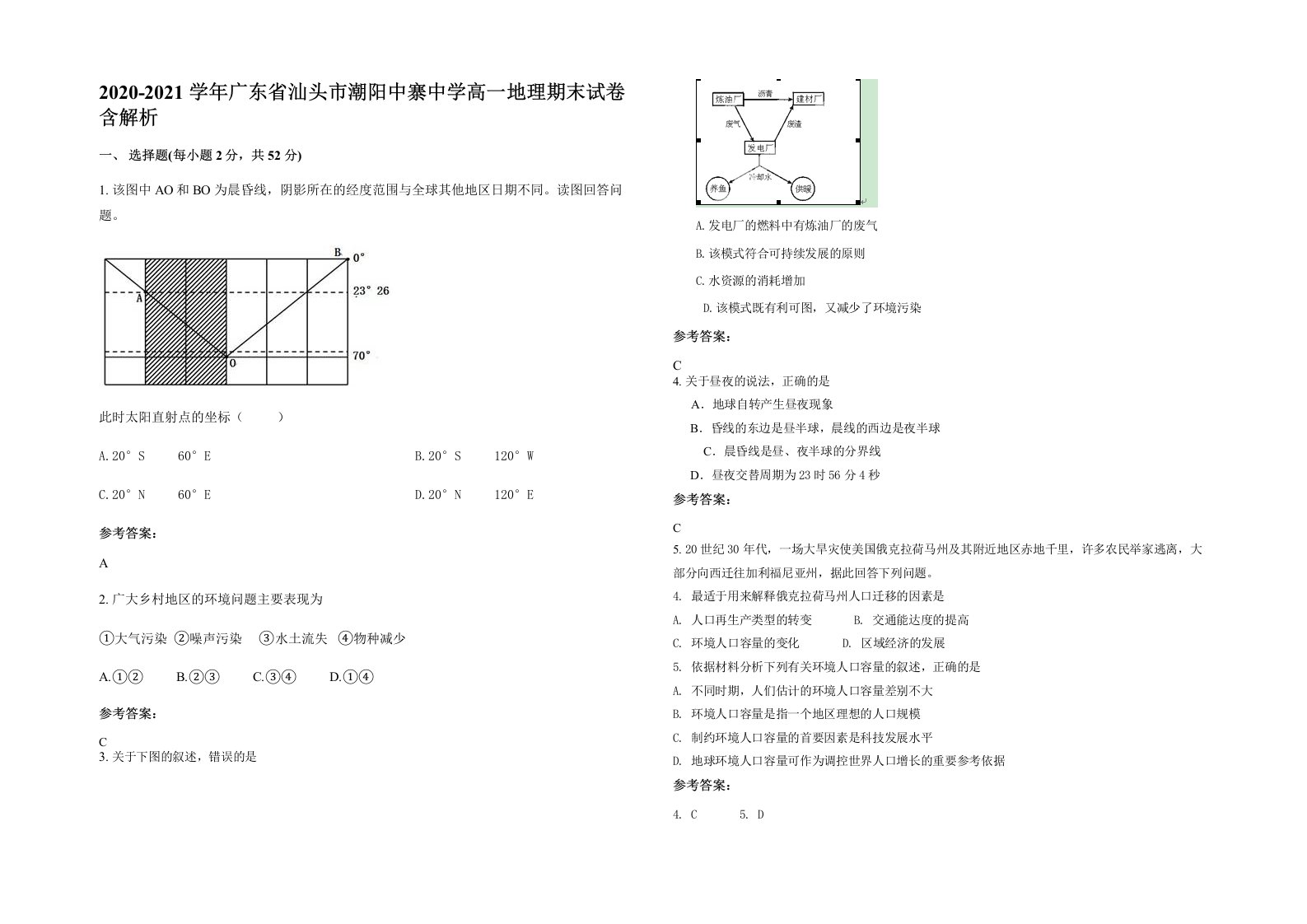 2020-2021学年广东省汕头市潮阳中寨中学高一地理期末试卷含解析