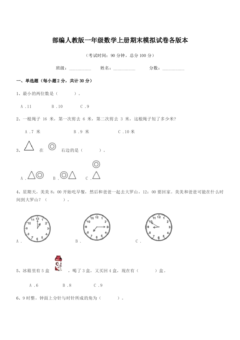 2022年部编人教版一年级数学上册期末模拟试卷各版本