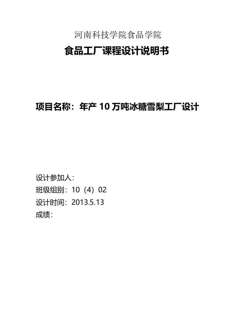 年产10万吨冰糖雪梨饮料厂设计说明书