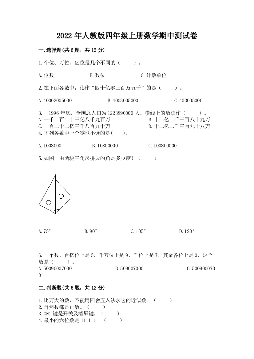 2022年人教版四年级上册数学期中测试卷(网校专用)